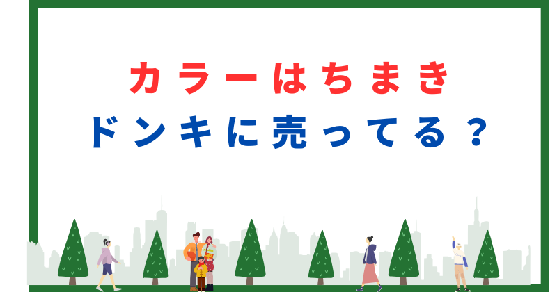 カラー はちまき ドンキホーテ