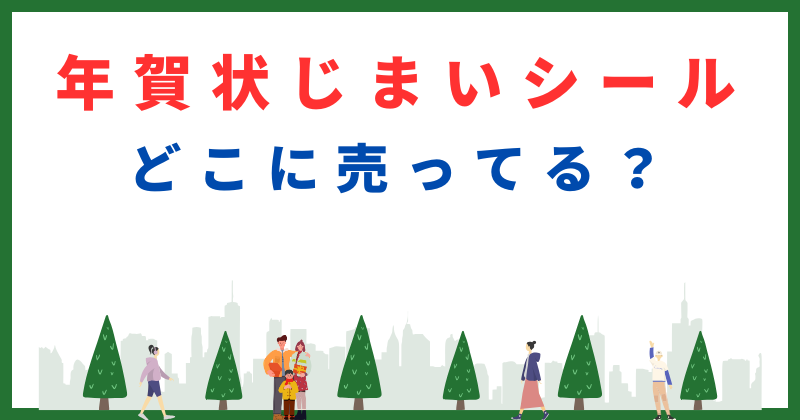 年賀状じまいシールはどこで売ってる