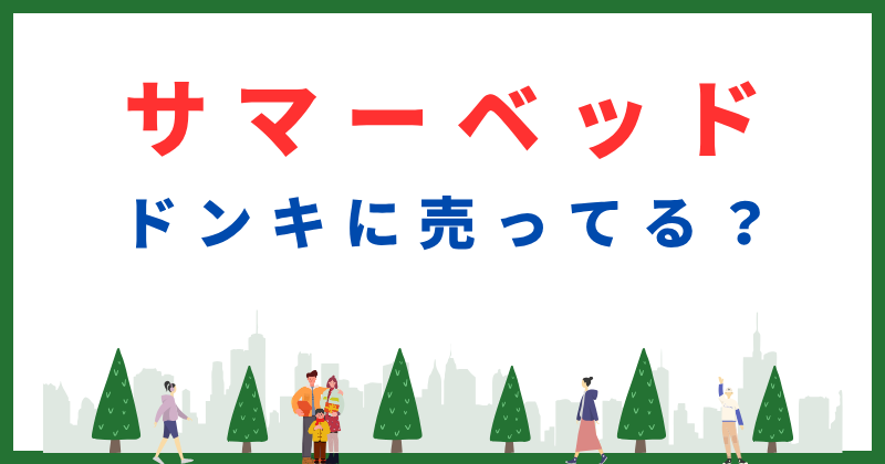 サマーベッド ドンキホーテ