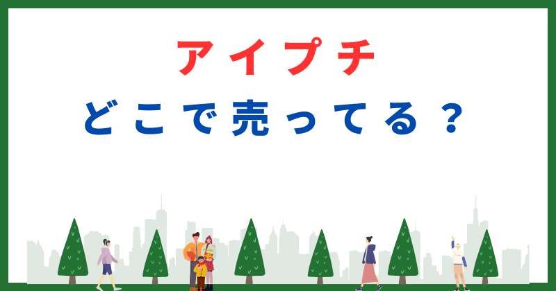 アイプチはどこで売ってる？100均やコンビニ、ドラッグストアに売ってる？