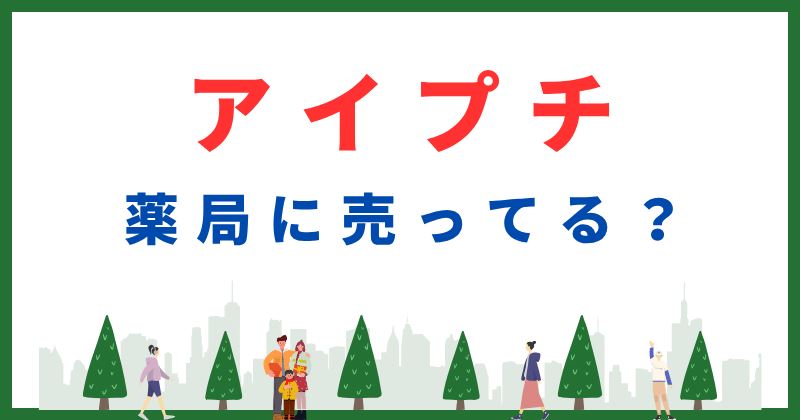 アイプチ 薬局