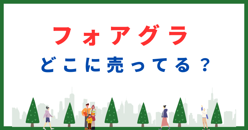 フォアグラ どこで 買える