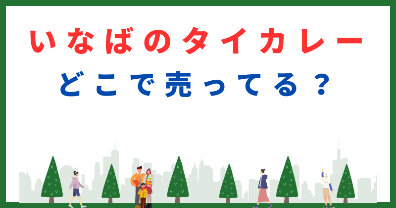 いなばのタイカレーはどこで買える？100均やドンキ、業務スーパーに売ってる？