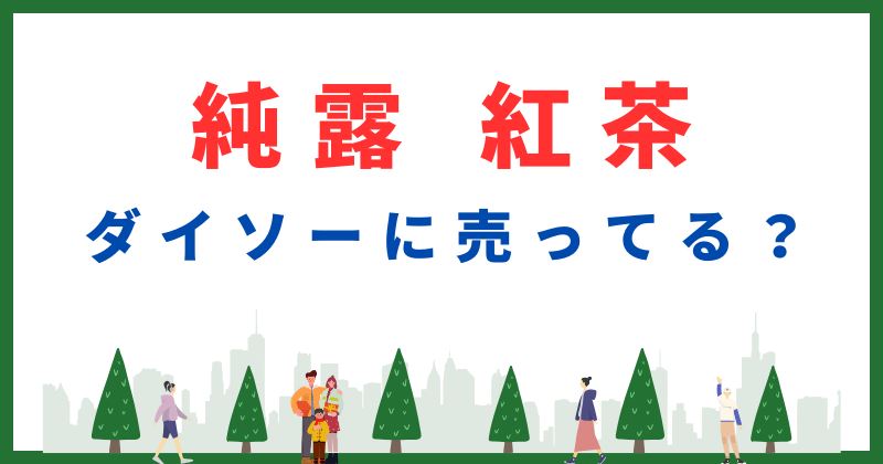 純露 紅茶だけ欲しい