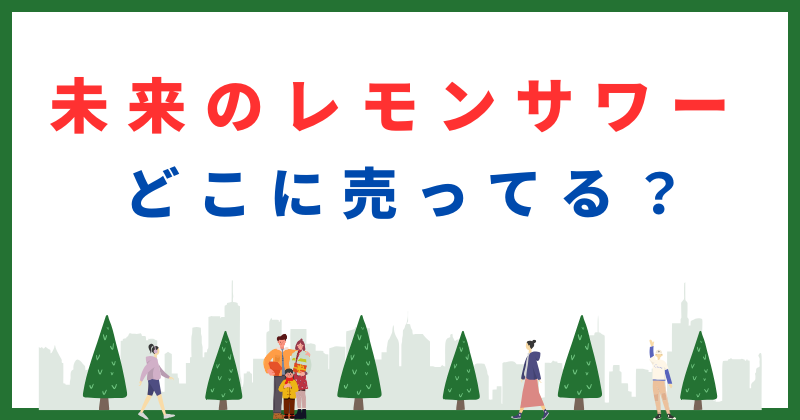 未来のレモンサワー どこで売ってる