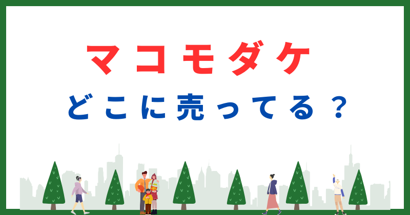 マコモダケ 売っ てる 場所