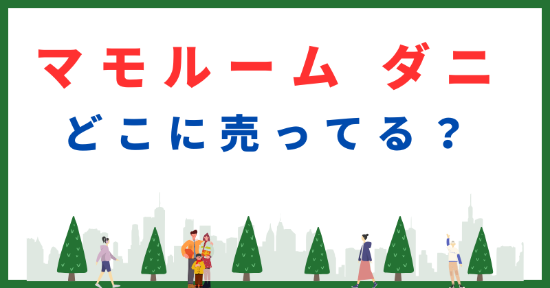 マモルーム ダニ どこに売ってる