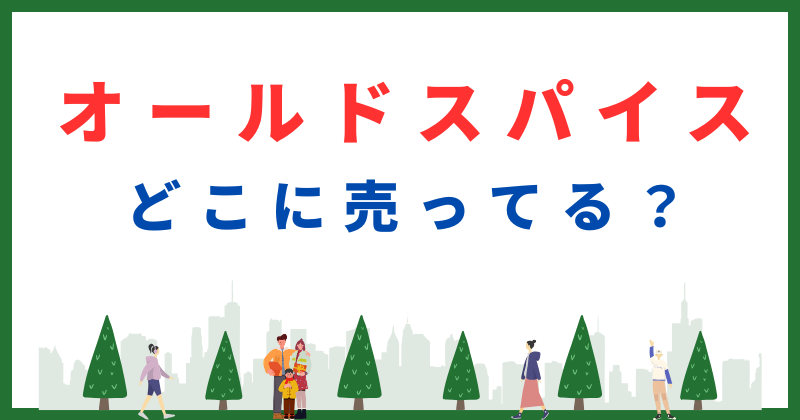 オールドスパイス どこに売ってる