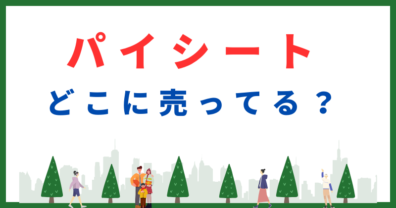 パイシート どこに売ってる