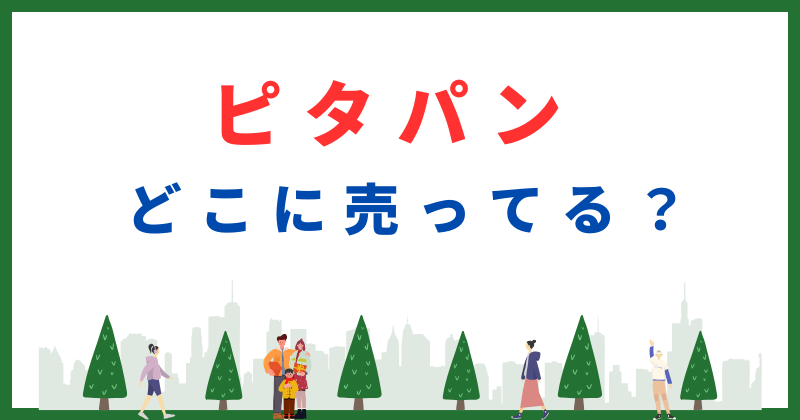 ピタパンどこで買える