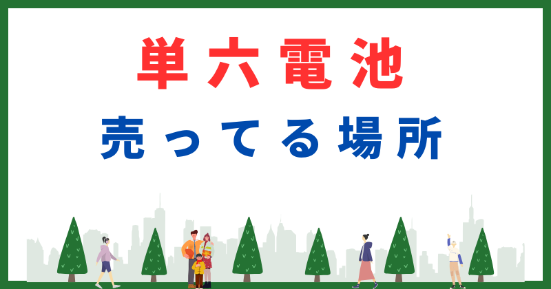 単六電池の売ってる場所はどこ？コンビニやダイソーで買える？