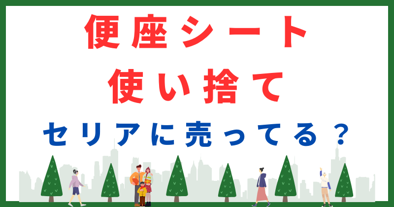 便座シート 使い捨て セリア