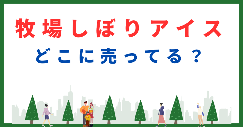 牧場しぼり どこで売ってる