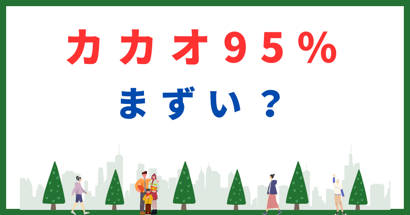 カカオ95パーセント まずい