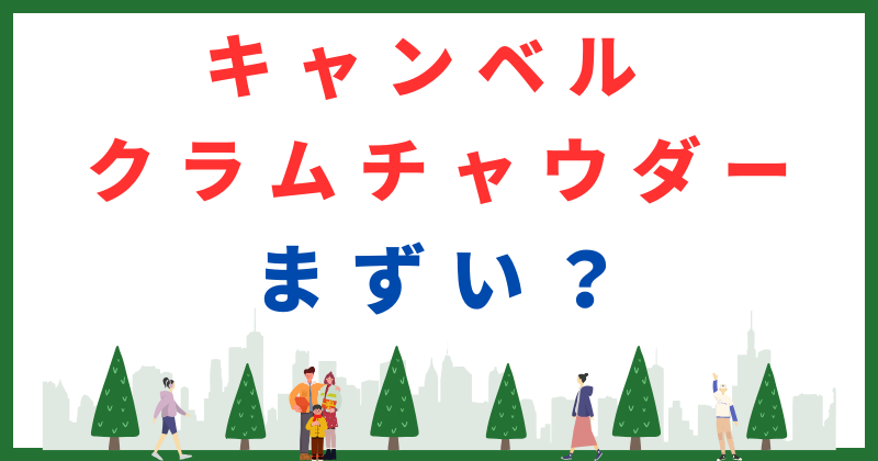 キャンベル クラム チャウダー まずい