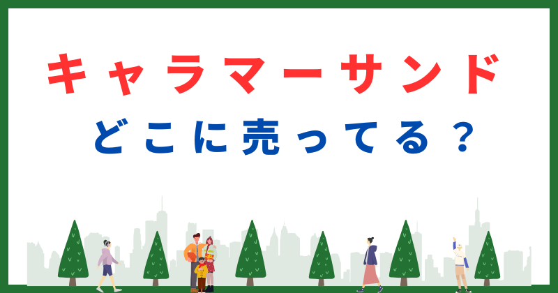 キャラマーサンド どこで売ってる
