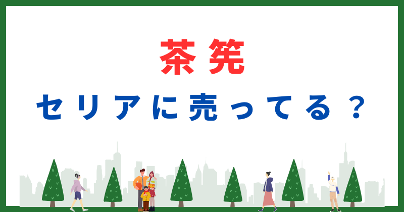 茶筅 ダイソー