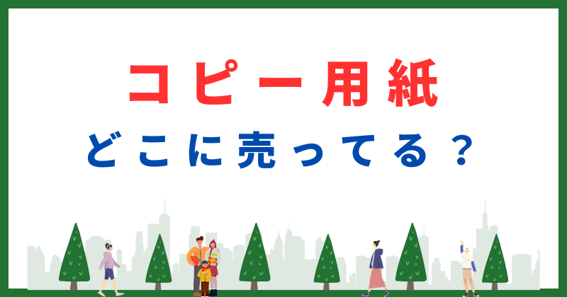 コピー用紙 どこに売ってる