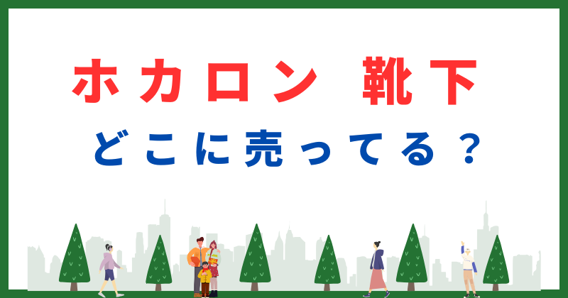 ホカロン 靴下 どこで売ってる