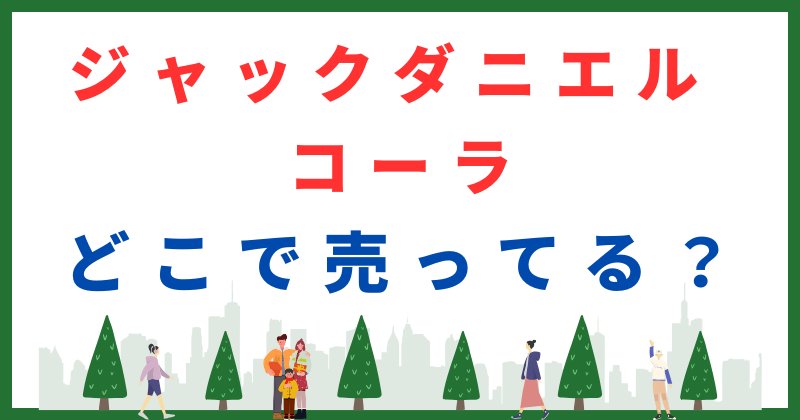 ジャックダニエル コーラ どこで売ってる