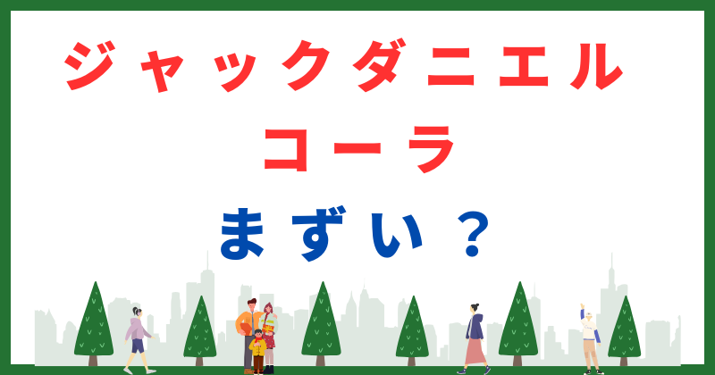 ジャックダニエル コーラ まずい