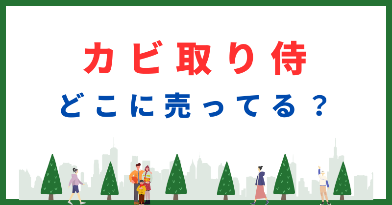 カビ取り侍 どこで売ってる