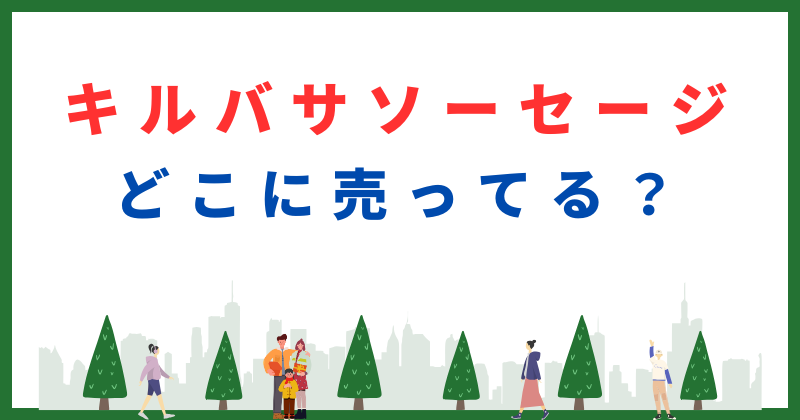 キルバサソーセージ どこで売ってる