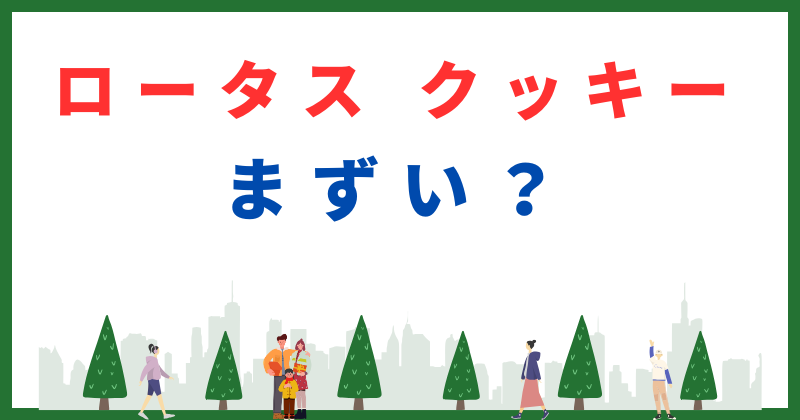 ロータス クッキー まずい