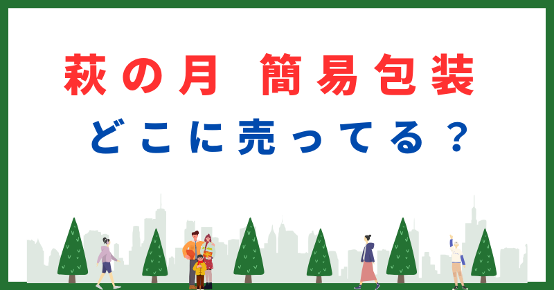 萩の月 簡易包装 どこで 売ってる