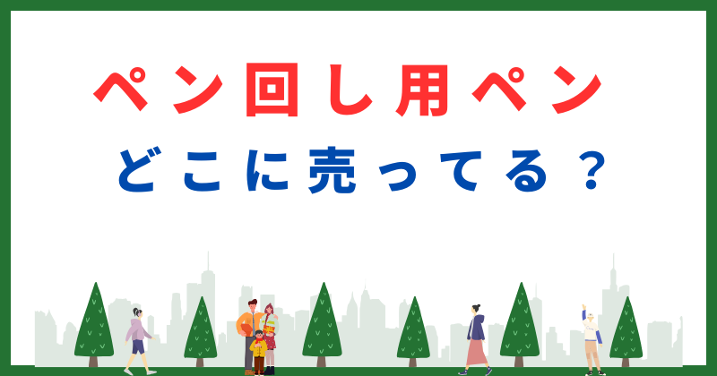 ペン回し用ペン 売ってる場所