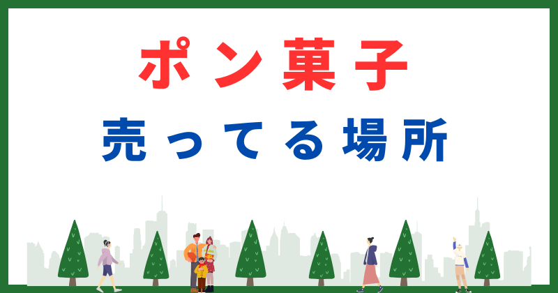 ポン菓子 売ってる場所