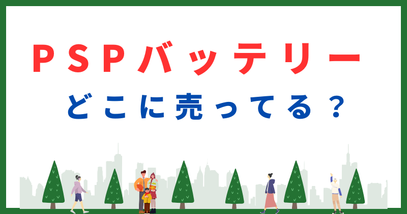 psp バッテリー どこで売ってる