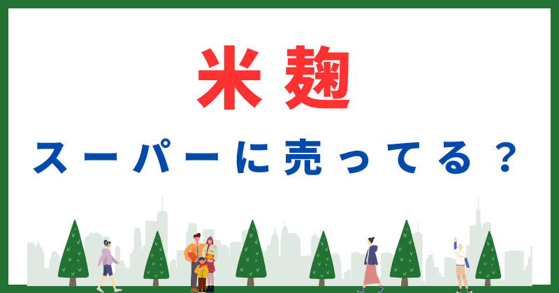 米麹 スーパー