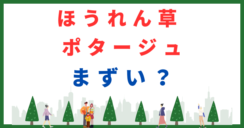 ほうれん草 ポタージュ まずい