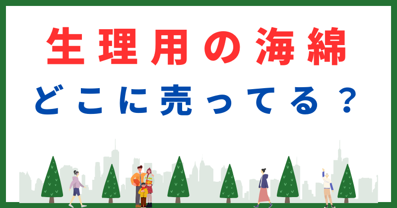 海綿 生理用 どこに売ってる