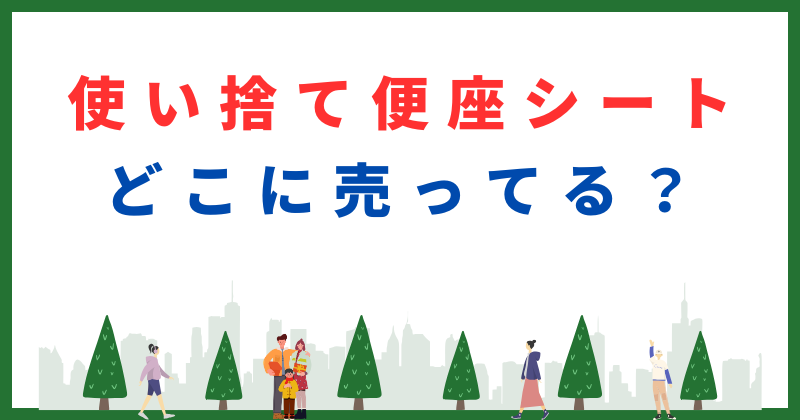 使い捨て便座シート どこで売ってる