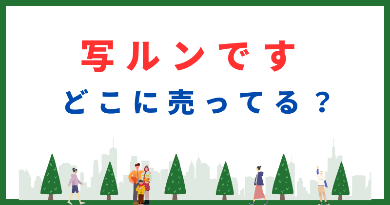 写ルンです どこに売ってる