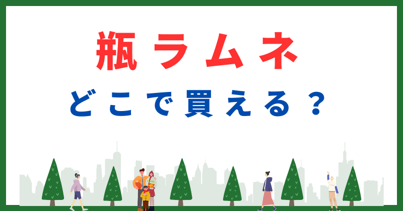瓶ラムネ どこで買える