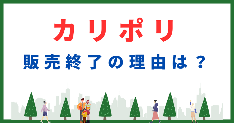 カリポリ 販売終了 理由