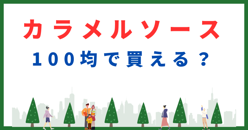 カラメルソース 100均