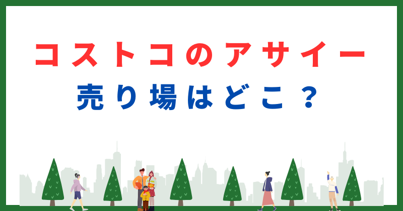 コストコ アサイー 売り場