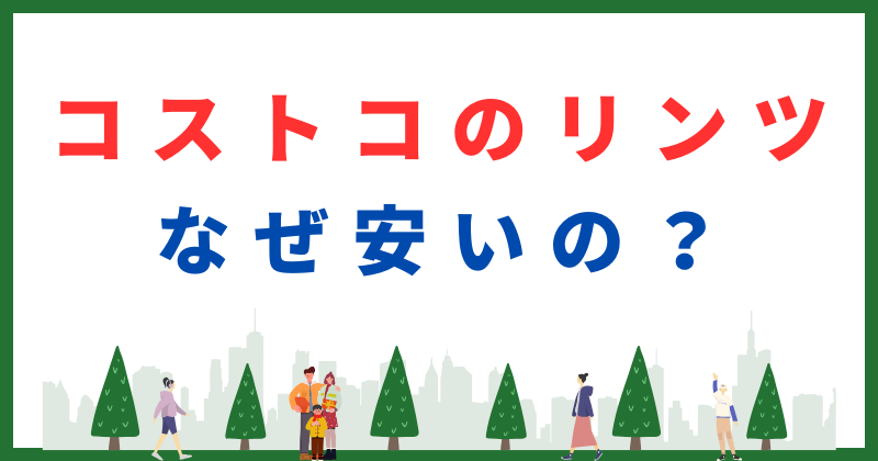 コストコ リンツ なぜ安い