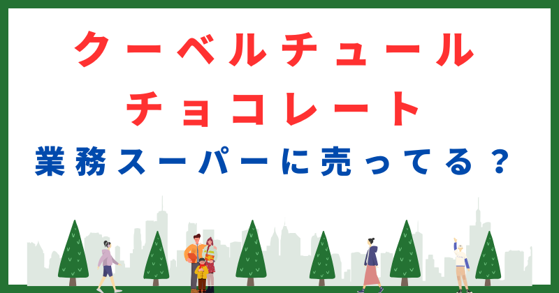 クーベル チュール チョコレート 業務スーパー