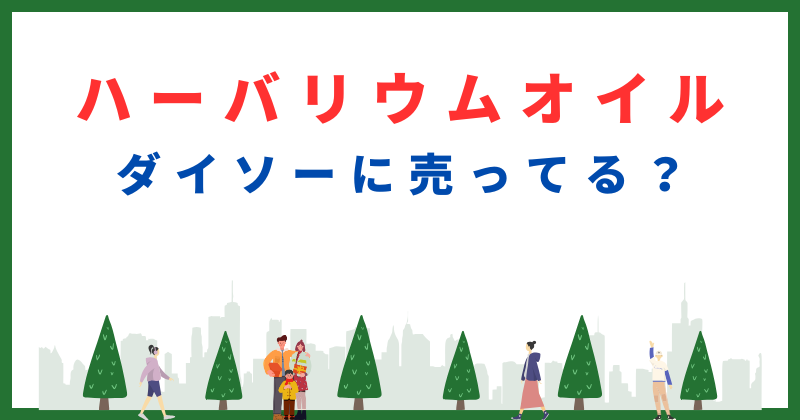ダイソー ハー バリウム オイル