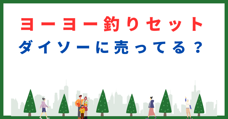 ヨーヨー 釣り セット ダイソー