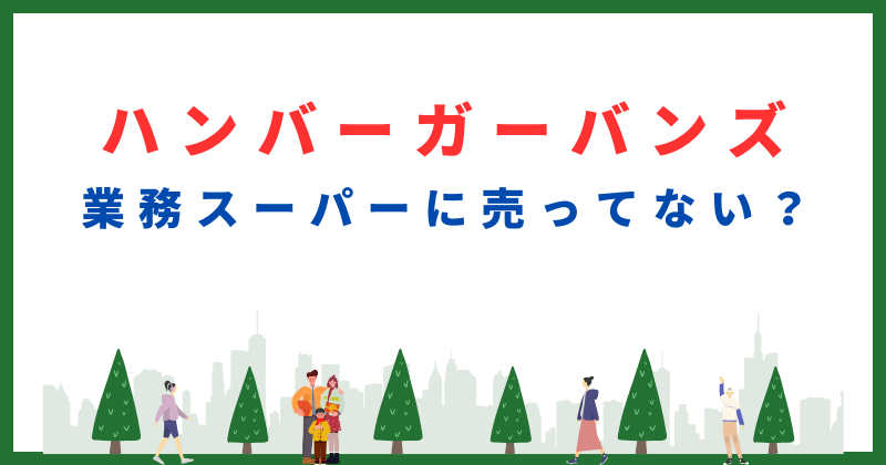 業務スーパー バンズ 売ってない