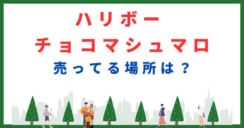 ハリボー チョコマシュマロ 売ってる場所