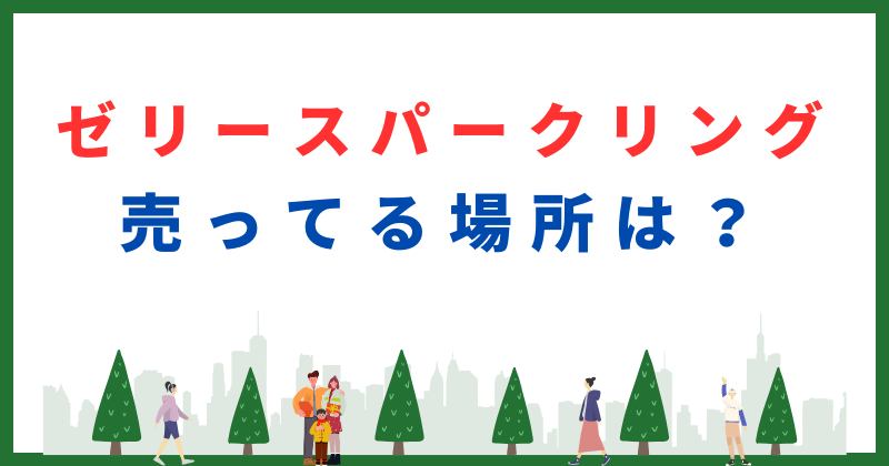 ゼリー スパークリング 売ってる場所