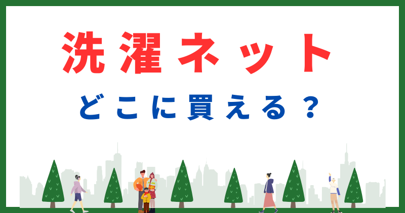 洗濯ネット どこで買える