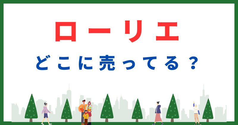 ローリエ どこに売ってる